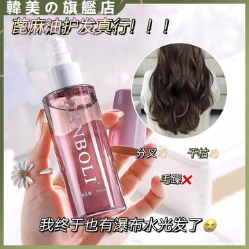 HANBOLI韓泊莉 護發精華油液 護髮油 香水髮油 燙染護髮受損髮保養 香氛亮澤 修護乾枯髮質 免洗護髮精油
