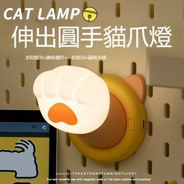 🔥台灣8H出貨🔥貓爪氛圍小夜燈 磁吸小夜燈 免打孔 家用小夜燈 小 禮物 實用性禮物 拍拍燈 床頭燈 閱讀燈 小夜燈