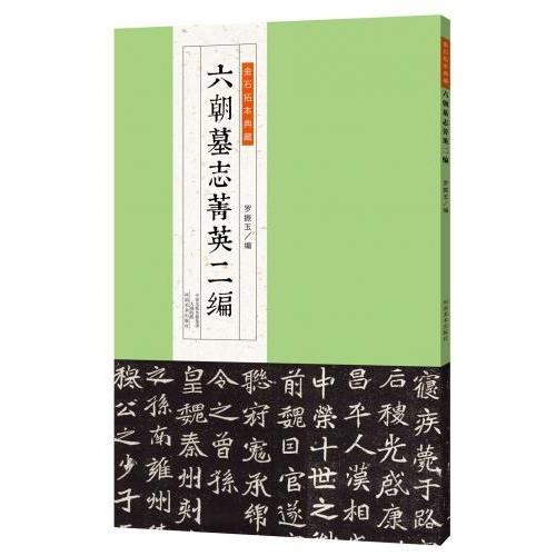 六朝墓誌　菁英二編　中国語書道 六朝墓志菁英二#32534;　金石拓本典藏