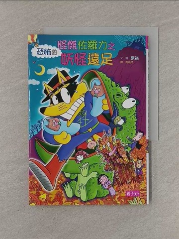 【書寶二手書T1／兒童文學_YRG】怪傑佐羅力43-怪傑佐羅力之恐怖的妖怪遠足_原裕,  周姚萍