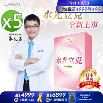 【LARGAN 大立美】水光立克5盒(30粒/盒)