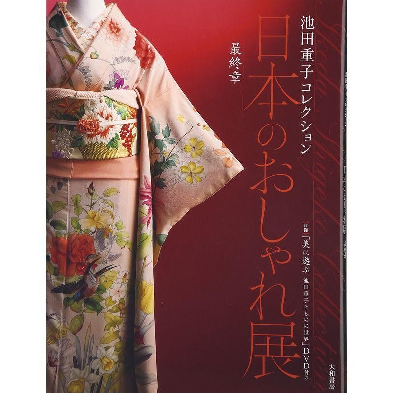 日本のおしゃれ展〈最終章〉付録“特別企画