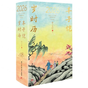 【預購】豐子愷歲時曆(2026)(精)丨天龍圖書簡體字專賣店丨9787577221021 (tl2521)