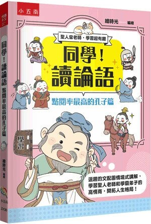 同學!讀論語: 點閱率最高的孔子篇 (1版) 繪時光編繪 2024 小五南