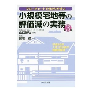 小規模宅地等の評価減の実務／山口暁弘