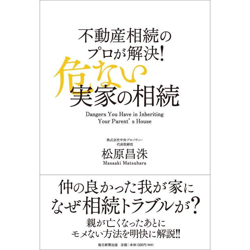 不動産相続のプロが解決 危ない実家の相続