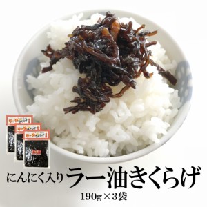 食べるラー油きくらげ（にんにく入り）190g×3袋 送料無料 ポイント消化 送料無料 ご飯のお供 佃煮 ラー油 キクラゲ かどや かどや