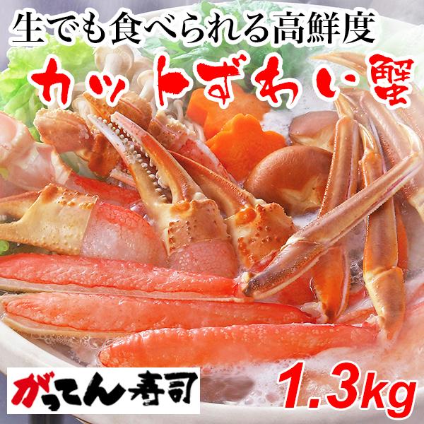 特大ずわいがに1.3kg(3~4人前)　 送料無料 カット済み むき身セット 蟹刺身 かにしゃぶ ポーション 御祝 御歳暮 年末年始 御年賀 お正月 ギフトにも