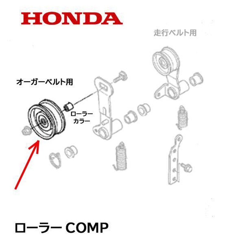 HONDA 除雪機 ローラーCOMP テンションプーリー オーガー用 HS80 HS980 HS660 HS870 HS970 HS760  HSS760N HS1170 HSS1170N | LINEブランドカタログ