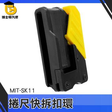 博士特汽修 伸縮捲尺 尺子 腰掛快扣 MIT-SK11 通用型 防跌落捲尺扣 捲尺快速扣 捲尺快拆扣環