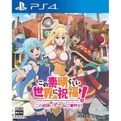 5pb Ps4 この素晴らしい世界に祝福を この欲深いゲームに審判を 通常版 このすば Pljm Ps4 コノスバ ツウジョウ 返品種別b 通販 Lineポイント最大1 0 Get Lineショッピング