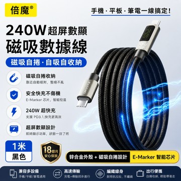 【隔日到貨】240W 磁吸快充線 Type-C to Type-C數顯充電線 自捲收納 不纏繞 筆電/iPhone/安卓