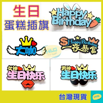 蛋糕插牌 搞怪插牌 蛋糕裝飾 生日派對佈置 西點裝飾 烘焙 慶生佈置 壓克力插牌 造型插卡 高品質