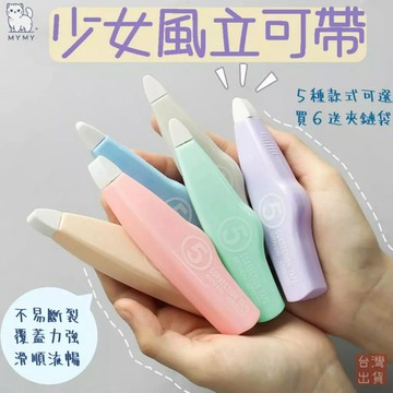 【台灣現貨🔥免運】買六贈一 立可帶 修正帶 辦公室 塗改文具 馬卡龍系列 學生文具 辦公用 修正用品 文具 事務用品