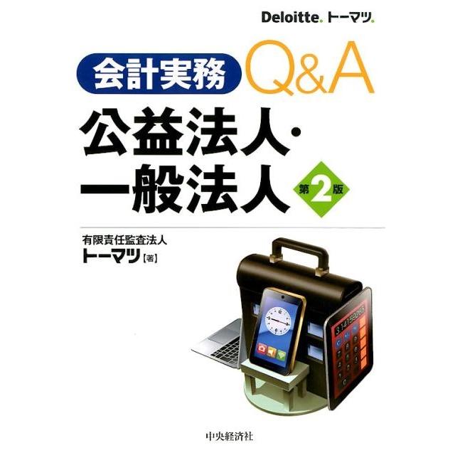 会計実務Q A公益法人・一般法人 トーマツ