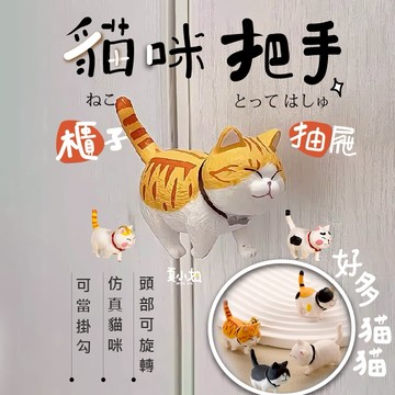 🔥送無痕貼🔥貓咪把手 把手 門把手 抽屜把手 櫃門把手 衣櫃把手 櫃子把手 貓咪公仔 仿真貓咪 夏小姐把手