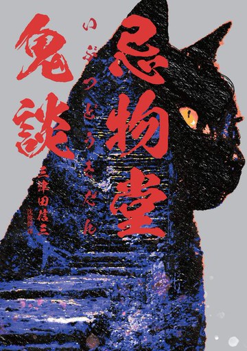 【電子書】忌物堂鬼談