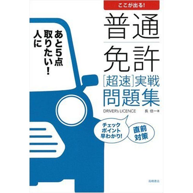 ここが出る普通免許(超速)実戦問題集?これだけやれば必ず合格