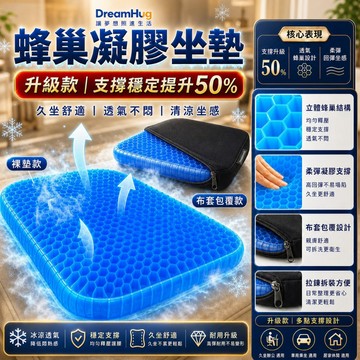 DreamHug 凝膠坐墊  減壓坐墊 冰涼坐墊 坐墊 辦公坐墊 椅墊 透氣椅墊 涼感坐墊 坐墊加厚 可拆卸水洗