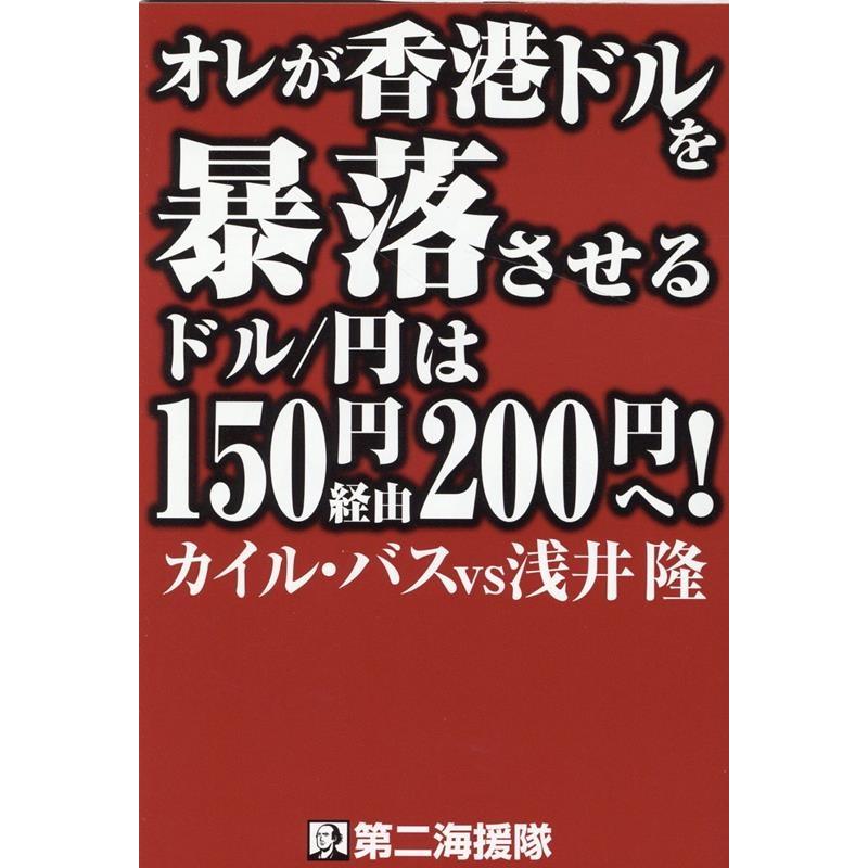 オレが香港ドルを暴落させるドル 円は150円経由200円へ