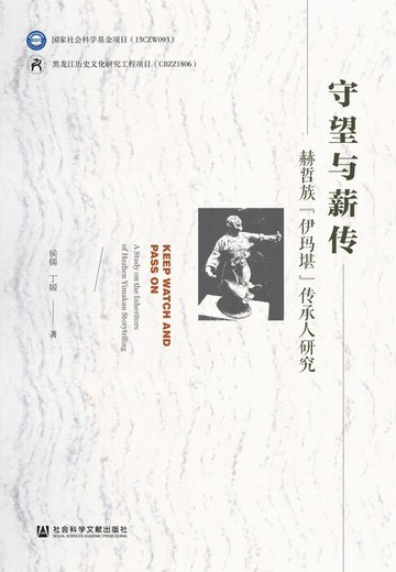 【電子書】守望与薪传：赫哲族“伊玛堪”传承人研究