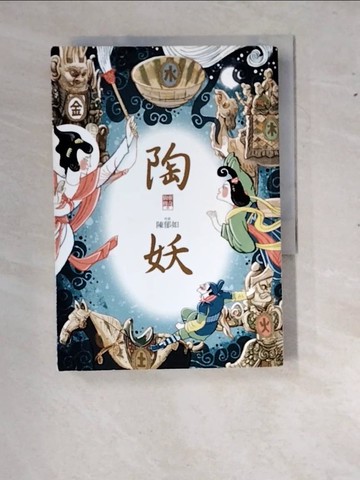 【書寶二手書T9／一般小說_RZG】陶妖（仙靈傳奇4）_陳郁如