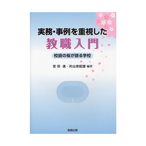 実務・事例を重視した教職入門 校庭の桜が語る学校