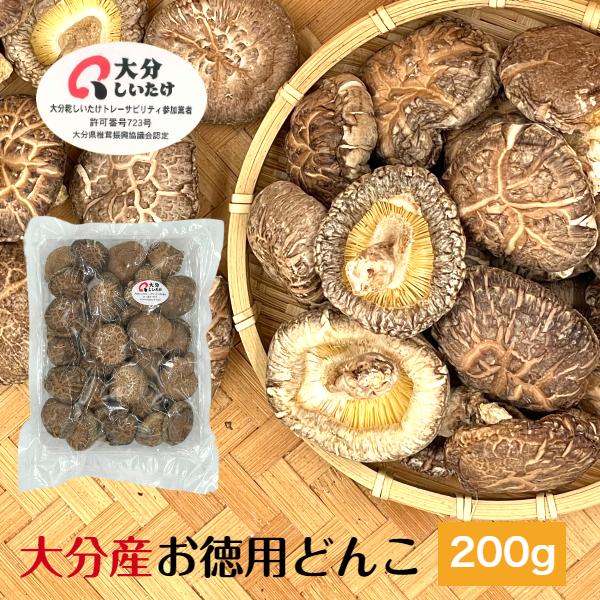 干し椎茸 大分産 どんこ 200g お徳用 原木栽培 国産 大分県産 しいたけ 椎茸 シイタケ 干ししいたけ 干しシイタケ