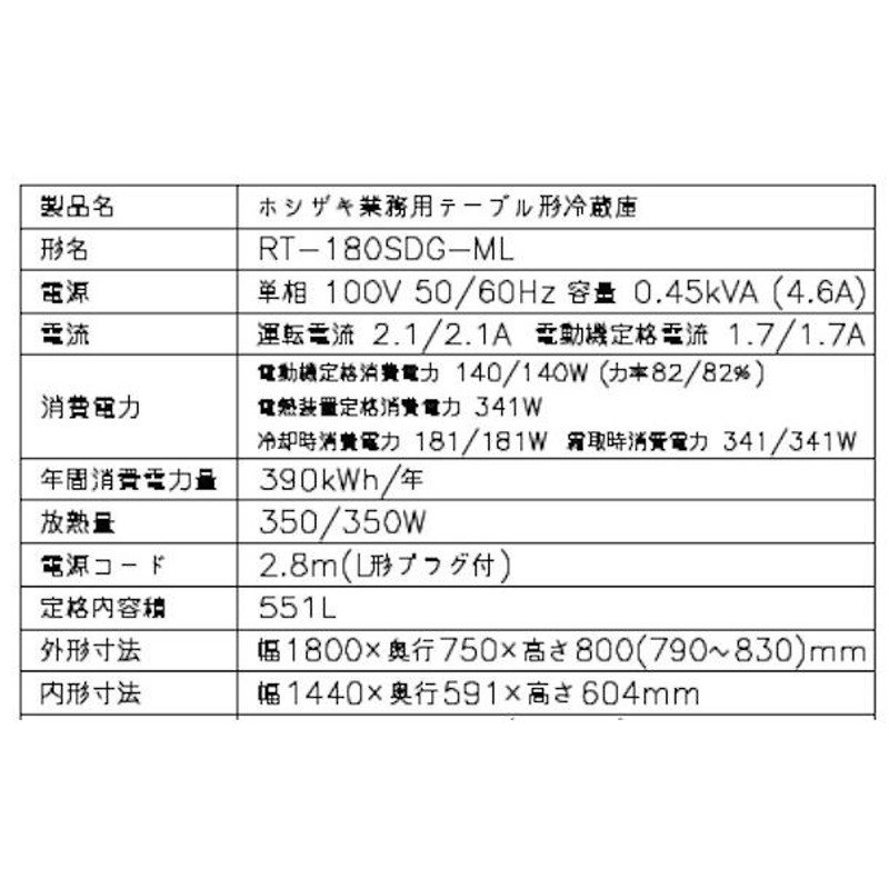 RT-180SDG-ML (新型番：RT-180SDG-1-ML) ホシザキ テーブル形冷蔵庫