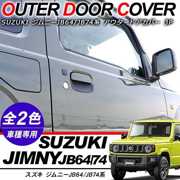 ジムニー Jb64 Jb74系 ドアノブプロテクター ラバー素材 全2色 アウタードアカバー ドアノブカバー キズ防止 ドアハンドルカバー 外装パーツ 通販 Lineポイント最大0 5 Get Lineショッピング