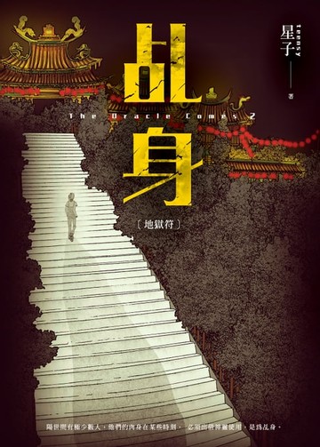 【電子書】乩身2：地獄符