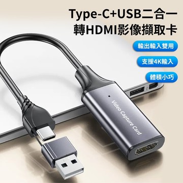 HDMI影像擷取卡 二合一 USB/Type-C雙用款