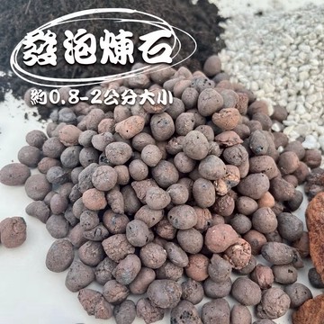 【台灣現貨-免運】發泡煉石 園藝介質 輕質多孔石 改良土 陶粒 鋪底石 鋪面石 多肉介質 缽底石  陶粒水耕