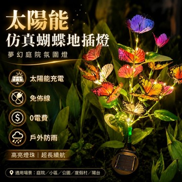 【ST】太陽能仿真蝴蝶燈 地插燈 花園景觀燈 庭院裝飾燈 造景燈 花園裝飾燈 太陽能草坪燈 戶外防水燈 草皮燈 落地燈