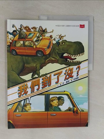 【書寶二手書T1／少年童書_Y8D】我們到了沒？_丹‧桑塔,  柯倩華