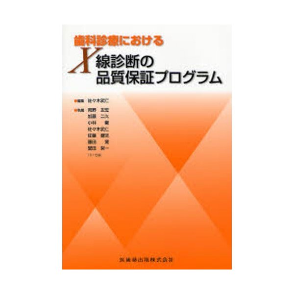 歯科診療におけるX線診断の品質保証プログラム