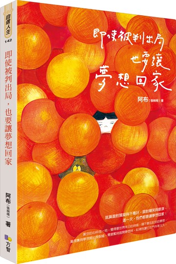 即使被判出局，也要讓夢想回家