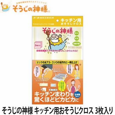 そうじの神様　キッチン用おそうじクロス 3枚入り