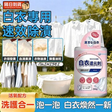 隔日達🚀白衣還原劑 強效去漬 去黃增白 去汙抑菌除臭 白色衣物T恤襯衫漂白粉 浸泡免搓洗 一泡亮白翻新 白衣服染色還原劑
