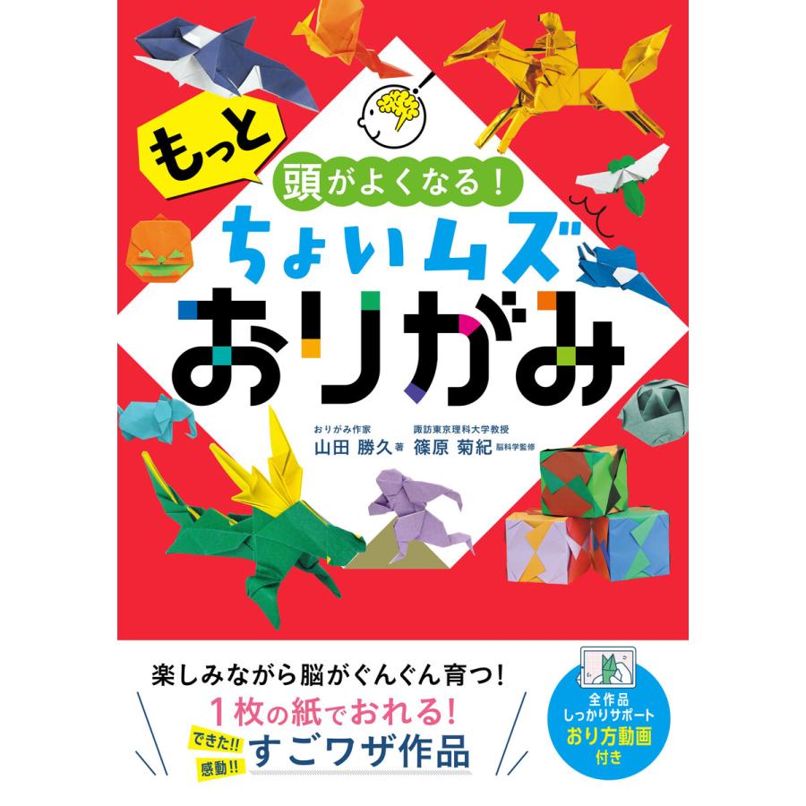 もっと頭がよくなる ちょいムズおりがみ