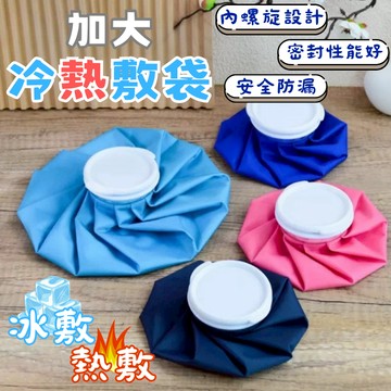 台灣現貨【加大冷熱敷袋】熱敷袋 熱水袋 冰敷袋 冰袋 退燒降溫冰敷布袋 運動健身關節冷敷 經痛 熱敷 冰敷 運動 退燒袋
