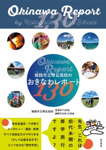 姫路市立琴丘高校のおきなわレポート130 姫路市立琴丘高校普通科７５回生 姫路市立琴丘高校国際文化科１８回生