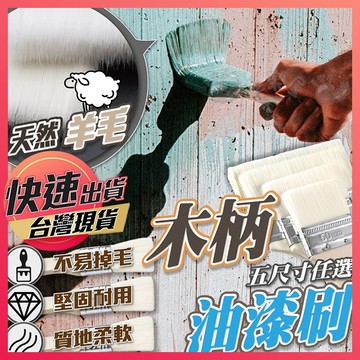 【木柄油漆刷】油漆刷 長毛油漆刷 五金刷 工業刷 軟毛刷 防水膠刷 木柄刷 油漆刷 牆面刷 補漆刷 享樂屋