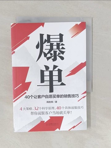 【書寶二手書T1／行銷_YPN】爆單：40個讓客戶自願買單的銷售技巧_簡體_周勝輝