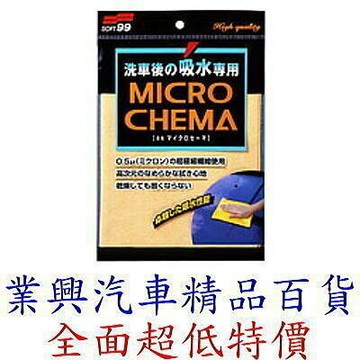 SOFT 99 卓越吸水性極細羚羊皮 32*44公分 (99-S434) 【業興汽車精品百貨】