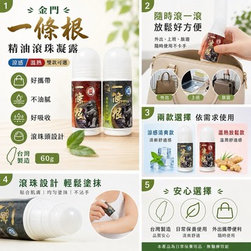 金門 品麟一條根 滾珠凝露 60g 薄荷滾珠凝露/老薑滾珠凝露