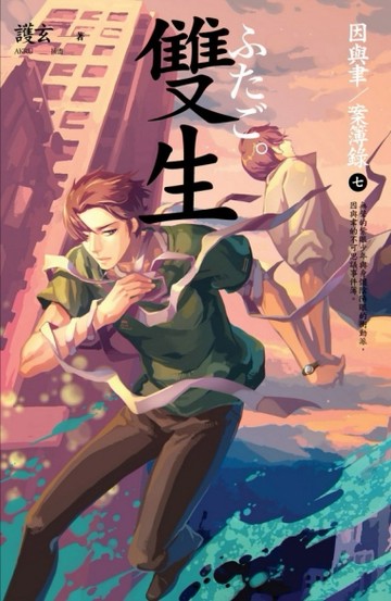 雙生：因與聿案簿錄（7）[二手書_良好]