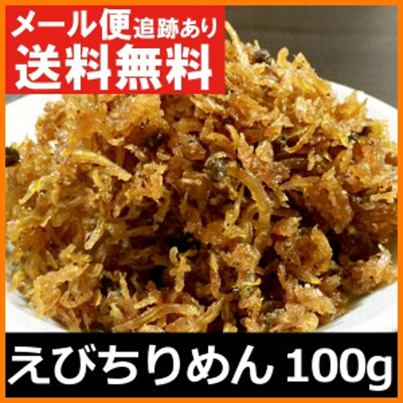 えびちりめん 100g (50g×2個) お試し おためし 淡路産 淡路島 ちりめん 海老 くぎ煮 釘煮 佃煮 やま庄 産地直送 メール便 送料無料  通販 LINEポイント最大4.0%GET | LINEショッピング