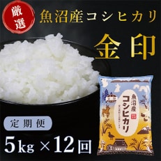 魚沼産コシヒカリ「金印」高食味米 5kg 全12回