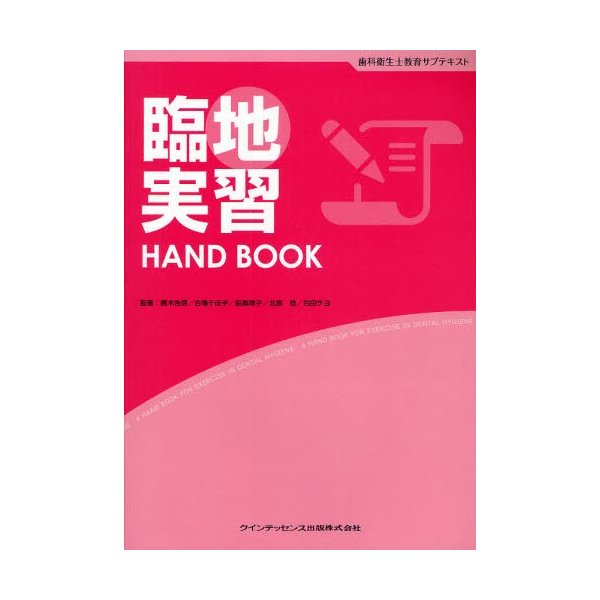 臨地実習HAND BOOK 歯科衛生士教育サブテキスト